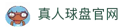 真人球盘 - 专业体育赛事真人盘口投注平台